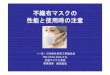 不織布マスクの 性能と使用時の注意¸織布...BFE（約3 ）、VFE（約1.7 )の試験を行い、 99％までのフィルタ捕集効果を表記 • PM2・5対策用