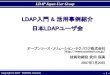 OSC2007 Kansai LDAP入門 & 活用事例紹介操作 LDAPで操作、操作は単純 SQL で操作、複雑な操作も可能 検索 木の枝葉をたどる感じ 表の行を操作する感じ