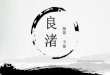 2016年中国设计原创奖组委会 - CIDIP.cn › Public › liangzhu-product.pdf本素材 由hi-hoo提供 良渚陶器工艺特征： 早期的陶器胎质以泥质灰陶和夹细砂的灰黑陶为主，晚期的则以黑衣磨光陶