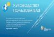 РУКОВОДСТВО ПОЛЬЗОВАТЕЛЯautizm-sochi.ru/data/documents/Instrukciya-DS... · 2020. 5. 25. · РУКОВОДСТВО ПОЛЬЗОВАТЕЛЯ По работе