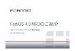 FortiOS 4.0MR3のご紹介...Fortinet Confidential FortiOS 4.0の変遷 FortiOS 4.0 2009 年2月ヨヨヺシ ゠フヨクヺサュヱ制御 SSL アヱシヘキサュヱ ヅヺソ漏洩防止