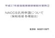 NACCS汎用申請について - kanzei.or.jp · c－3180 h09 保税地域業務再開届出（保税蔵置場） 令第39条第2項 基46－2 c－3190 h10 保税地域業務再開届出（保税工場）