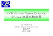 SVD (Silicon Vertex Detector) シリコン崩壊点検出器epx.phys.tohoku.ac.jp/eeweb/meeting/20110626_B2JS_suzuki.pdf2011/06/26  · SVD (Silicon Vertex Detector) シリコン崩壊点検出器