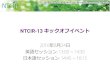 Introduction to the NTCIR-13 Tasksresearch.nii.ac.jp/ntcir/ntcir-13/NTCIR-13KickOff-ja.pdf– Nicola Ferro, University of Padua, Italy • CLEF Steering Committee Chair – Ian Soboroff,