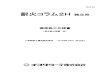 耐火コラム2H 独立柱 - Chiyoda Ute Co Ltdchiyoda-ute.co.jp/common/pdf/method_spec/hyojun/fpc2h...： JIS G 3507-2、JIS G 4315、JIS G 3505、JIS G 3506のいずれかに規定するもの