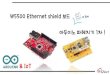 W5500 Ethernet shield 보드 아두이노파헤치기 1차wiznetacademy.com/.../02/Lecture_Note_Arduino_Ethernet.pdf · 2016. 2. 17. · W5500 Ethernet shield Feature • Arduino