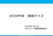 健康クイズ2020/07/09  · Title 健康クイズ Author Shunsuke_Ishiyama Created Date 7/9/2020 11:15:28 AM