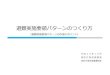 避難実施要領パターンのつくり方 - fdma.go.jp...〈住民避難に関する調整の流れ〉 実際のオペレーションでは、国が避難措置の指示を出す以前に「避難に関する事項」