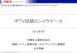 IPTV試験とショウケース - CIAJ...2013/09/24  · Basic IPTV services (VOD and Linear TV) operations are tested based on HSTP.IPTV -H721. Display images and remote controller