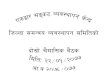 0cmchetaudahospital.gov.np/Uploads/Bulletin/ocmc.pdf · 2020. 5. 5. · 0cmc One-Stop Crisis Management Center (OCMC) Hetauda Bagmati province 0CMC