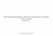 Программирование AVR на примерах Arduino и не ...sibnigmi.ru/ait/mk/2.pdf · 2018. 12. 25. · Arduino в AVR Studio, то есть можно писать