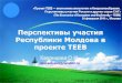 teeb.biodiversity.ruteeb.biodiversity.ru/images/TEEB/materials/kazantseva... · 2016. 12. 29. · «npoeKT TEEB — 3KOHOMhKa 3KOChCTeM n 6nopaaH006paann. nepcneKTnBbl yqacrnn Poccnn