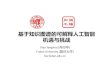 基于知识图谱的可解释人工智能 机遇与挑战 - Fudan Universitykw.fudan.edu.cn/resources/ppt/invitedtalk/KGChallenge.pdf · 2017. 11. 24. · •Step 1: Using a score