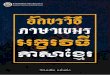 อักขรวิธีภาษาเขมร...National Library of Thailand Cataloging in Publication Data 2561. 158 OVÌUQ. 495.93211 ISBN 978-616-426-074-0 ISBN (e-book) 978-616-426-075-7