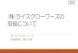 株 ライスグローワーズの 取組について - maff.go.jp...2019/03/15  · 株)ライスグローワーズの 取組について (株)ライスグローワーズ 代表取締役