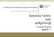 DOKUMEN STANDARD KURIKULUM DAN PENTAKSIRAN BAHASA … · 2020. 7. 13. · dokumen standard kurikulum dan pentaksiran bahasa tamil ... ¬ñÎ 6 kurikulum standard sekolah rendah 