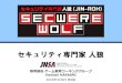 セキュリティ専門家 人狼...セキュリティ専門家 人狼 教育部会 ゲーム教育ワーキンググループ Noriaki HAYASHI 2018年3月9日 第2版 目次 1. このゲームの狙いは何？