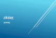 VEDAPATASALA - तर्कसंग्रह TARKA SANGRAHA... · 2017. 2. 17. · पथ्ृवी आकाशः तेज: जलम् वायः कालः ग्uक्