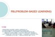 왜 PBL(Problem-Based Learning)인가 · PDF file 2020. 6. 2. · PBL 자기 평가지 (학생) PBL 동료 평가지 (학생) PBL 그룹 평가지 (학생, 교수자) PBL 성찰 저널