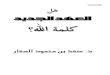 هل العهد الجديد كلمة اللهbooks.islamway.net/1/mnqezsaqqar/3ahdjadeed.pdf · 2015. 5. 28. · - 1 - ﺔﻣﺪﻘﻣ ﻖـﳊﺍ ﻍﻼﺑ ﻰﻠﻋ ﻥﻮﺒﻗﺎﻌﺘﻳ
