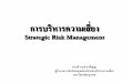 การบริหารความเสี่ยง Strategic Risk Management¸ารบริหารความ... · การบริหารความเสี่ยง