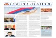 С Днем России!ozero- · PDF file 2021. 6. 11. · Поздравляю вас с Днем России! Дорогие жители МО Озеро Долгое! Дорогие