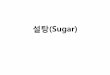 설탕(Sugar) - KOCW
