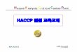 HACCP 팀원교육교재 - blog.kakaocdn.net