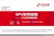 GPU研究框架 - eet-china.com