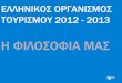 Η ΦΙΛΟΣΟΦIΑ ΜΑΣ - gnto.gov.gr