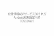 位置情報ASPサービスDP2 PLS Android初期設定手順