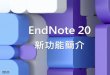 EndNote 20 新功能簡介 - library.mmh.org.tw
