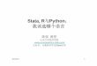 Stata, R与Python