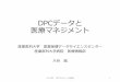 DPCデータと 医療マネジメント - dpcri.or.jp