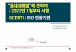 “중대재해법”에관하여 : 2022년1월부터시행 GCERTI: ISO 인증기관