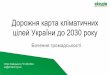 Дорожня карта кліматичних цілей України до 2030 року